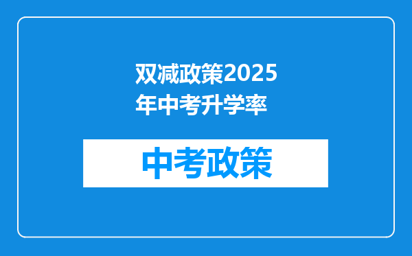 双减政策2025年中考升学率