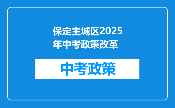 保定主城区2025年中考政策改革