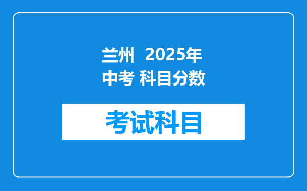 兰州  2025年中考 科目分数