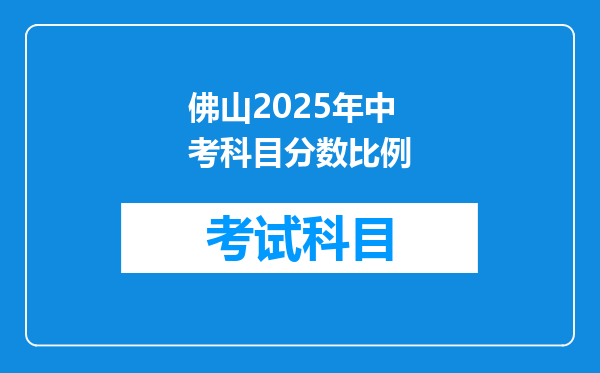 佛山2025年中考科目分数比例
