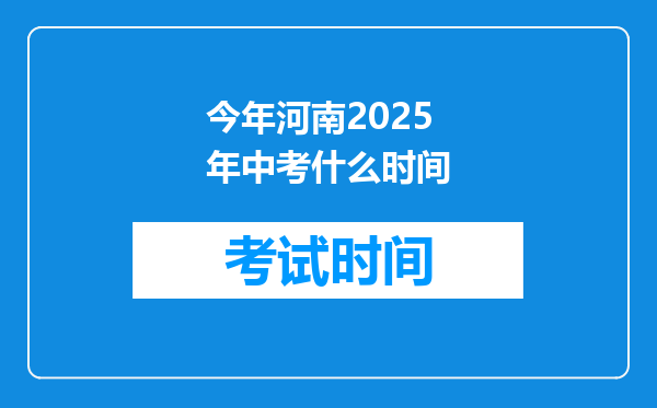 今年河南2025年中考什么时间