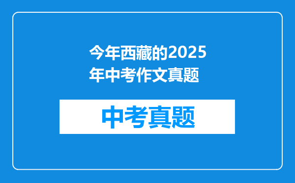 今年西藏的2025年中考作文真题