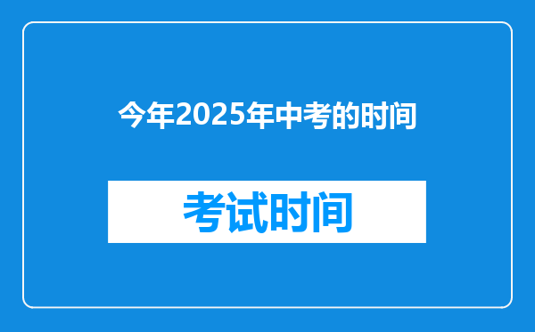 今年2025年中考的时间