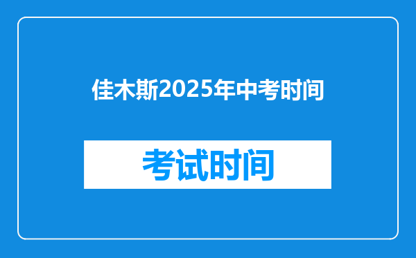佳木斯2025年中考时间