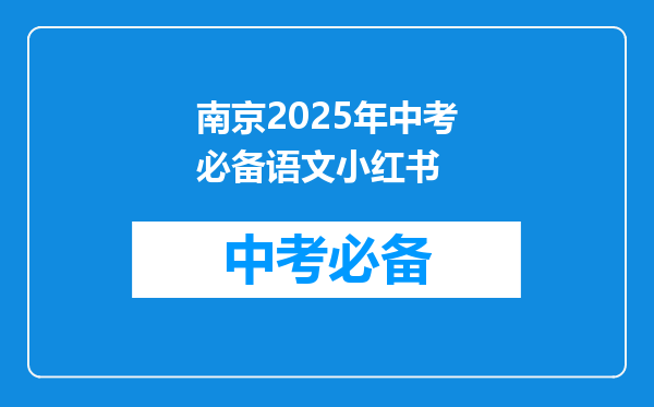 南京2025年中考必备语文小红书