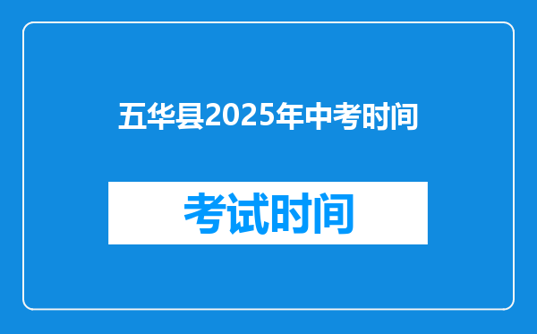 五华县2025年中考时间