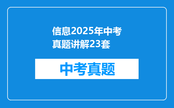 信息2025年中考真题讲解23套