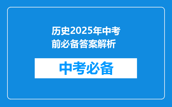 历史2025年中考前必备答案解析