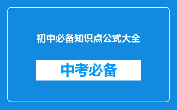 初中必备知识点公式大全