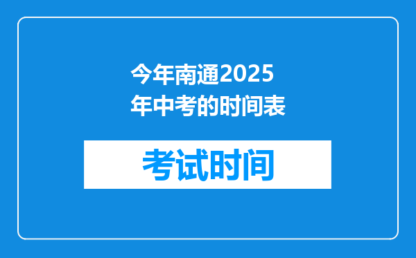 今年南通2025年中考的时间表