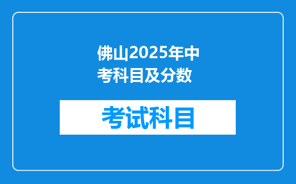 佛山2025年中考科目及分数