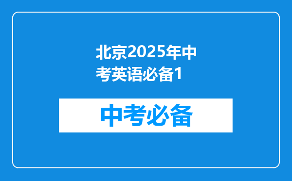 北京2025年中考英语必备1