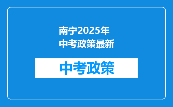 南宁2025年中考政策最新