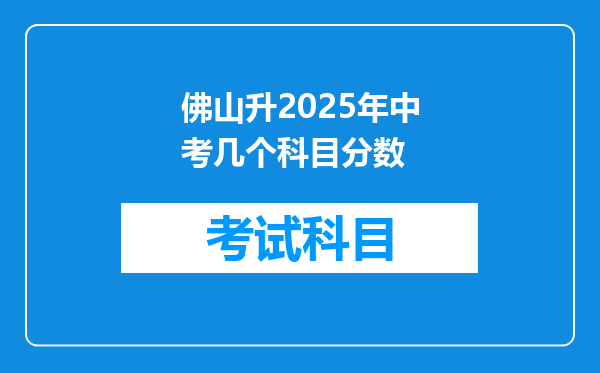 佛山升2025年中考几个科目分数