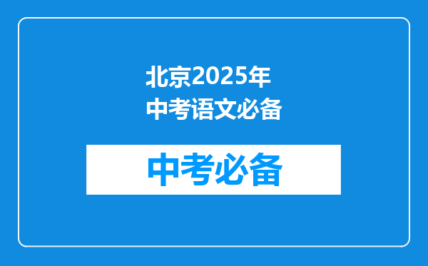 北京2025年中考语文必备
