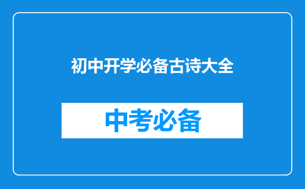初中开学必备古诗大全