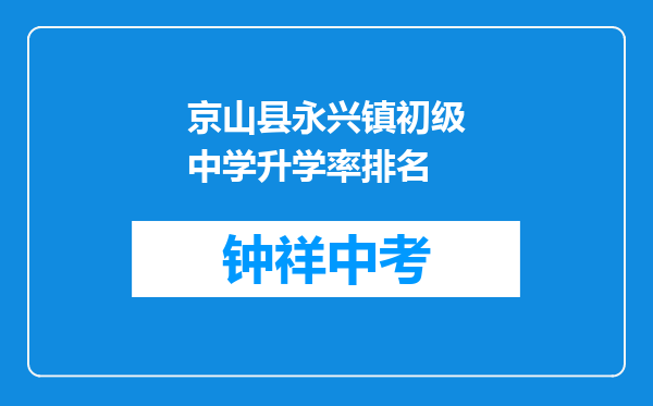 京山县永兴镇初级中学升学率排名