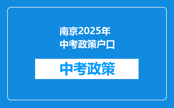南京2025年中考政策户口