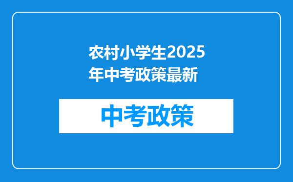 农村小学生2025年中考政策最新