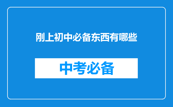 刚上初中必备东西有哪些