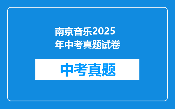 南京音乐2025年中考真题试卷