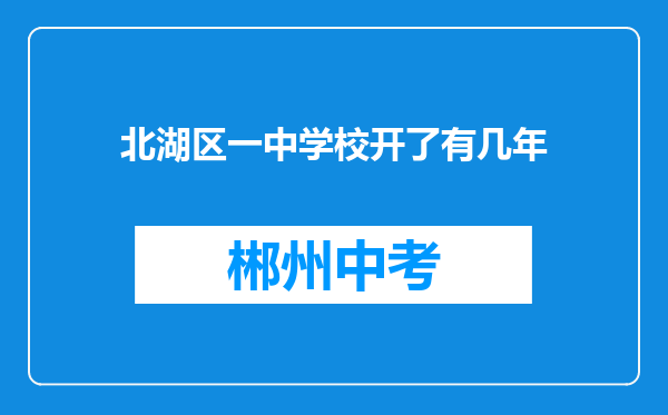 北湖区一中学校开了有几年
