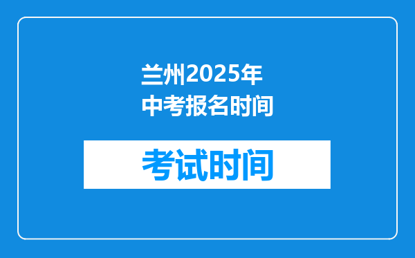 兰州2025年中考报名时间
