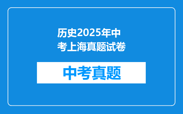历史2025年中考上海真题试卷
