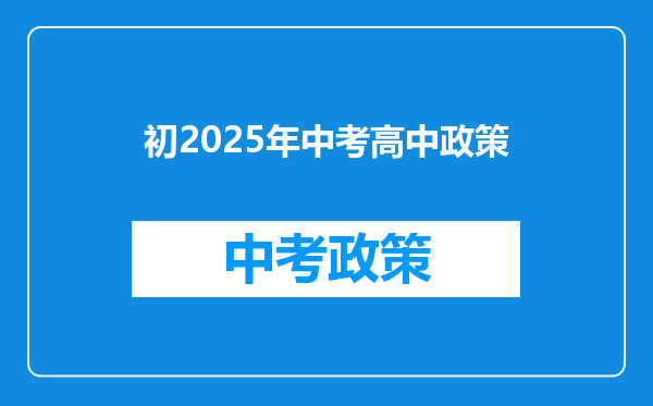 初2025年中考高中政策