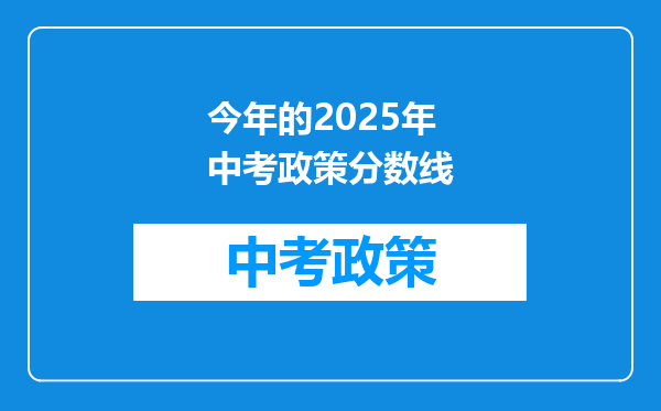 今年的2025年中考政策分数线