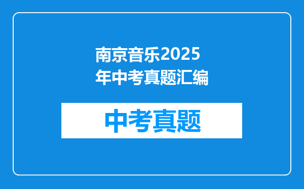 南京音乐2025年中考真题汇编
