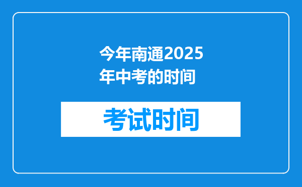 今年南通2025年中考的时间