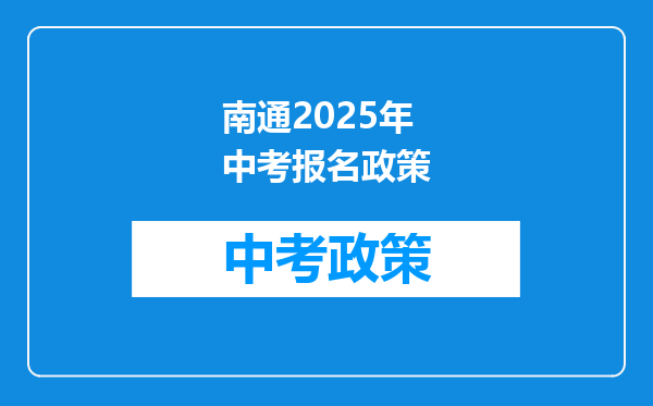南通2025年中考报名政策