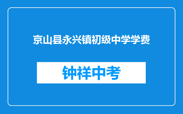 京山县永兴镇初级中学学费