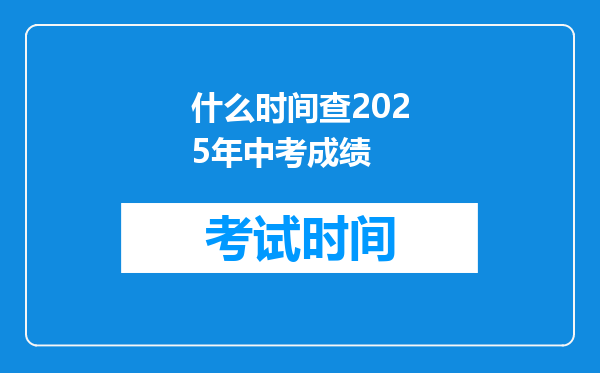 什么时间查2025年中考成绩
