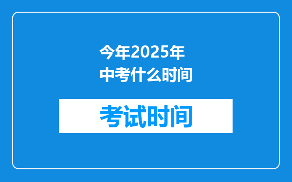 今年2025年中考什么时间