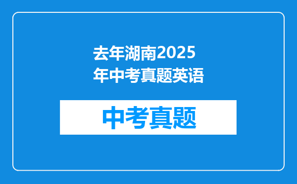 去年湖南2025年中考真题英语