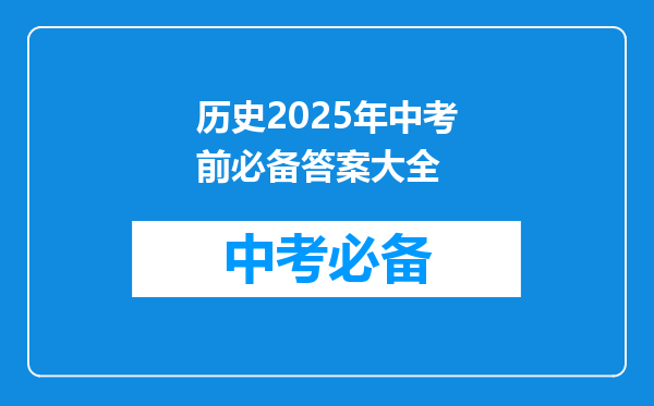 历史2025年中考前必备答案大全