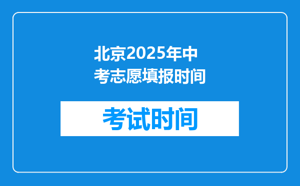北京2025年中考志愿填报时间