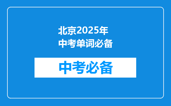 北京2025年中考单词必备