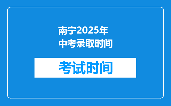 南宁2025年中考录取时间