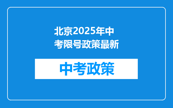 北京2025年中考限号政策最新