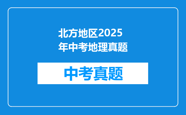 北方地区2025年中考地理真题