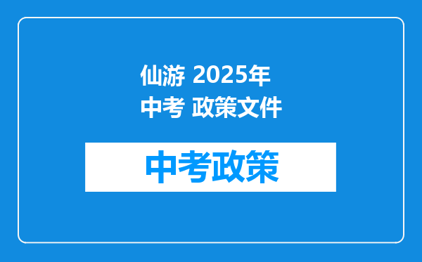 仙游 2025年中考 政策文件