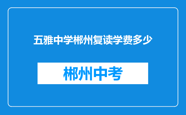 五雅中学郴州复读学费多少