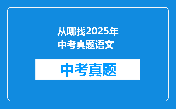 从哪找2025年中考真题语文