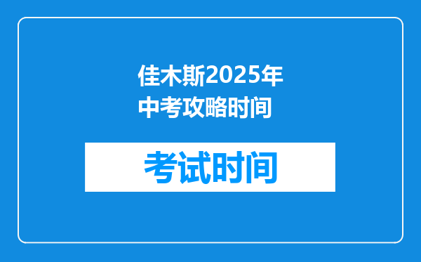 佳木斯2025年中考攻略时间