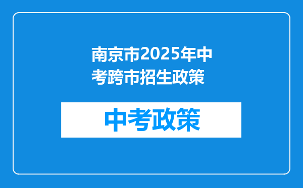 南京市2025年中考跨市招生政策