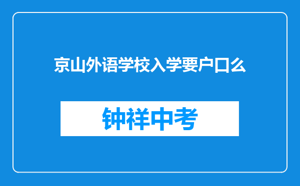 京山外语学校入学要户口么