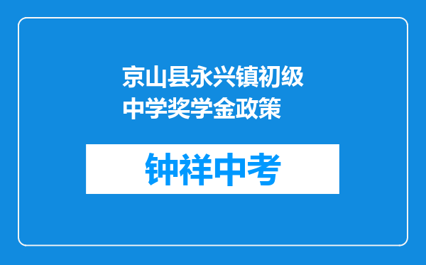 京山县永兴镇初级中学奖学金政策